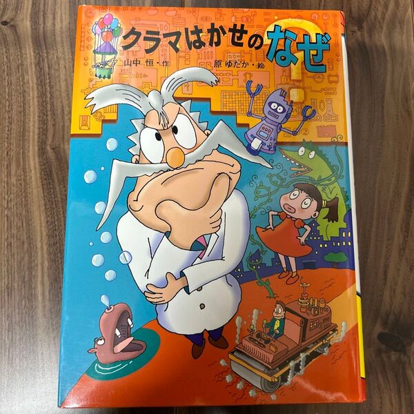 クラマはかせのなぜ (山中恒・おもしろ童話 3) (改訂版) 山中恒/作 原ゆたか/絵