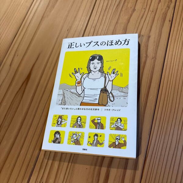 正しいブスのほめ方 「また会いたい」と思わせる35の社交辞令 トキオ・ナレッジ/著