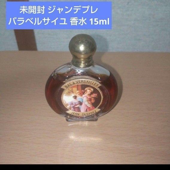 未開封品 ジャンデプレ バラベルサイユ 香水 15ml