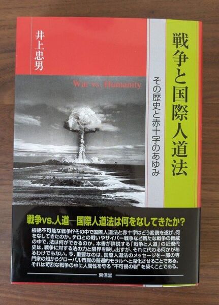 戦争と国際人道法 その歴史と赤十字のあゆみ 井上忠男/著