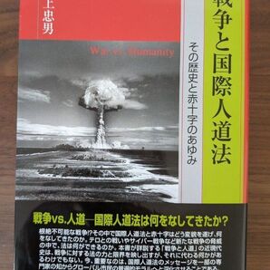 戦争と国際人道法 その歴史と赤十字のあゆみ 井上忠男/著