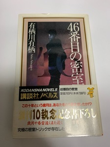 ●４６番目の密室　有栖川有栖　新書　第1刷