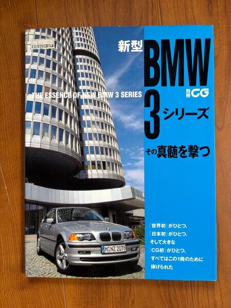 ★値下げ★「新型BMW3シリーズその真髄を撃つ」別冊CG E46