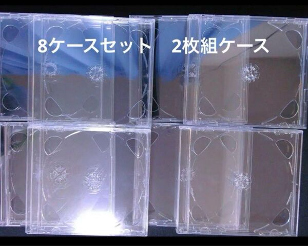 CDケース DVDケース 空ケース 8ケース 2枚組ケース 2収納タイプ 2D パッケージ収納できます!