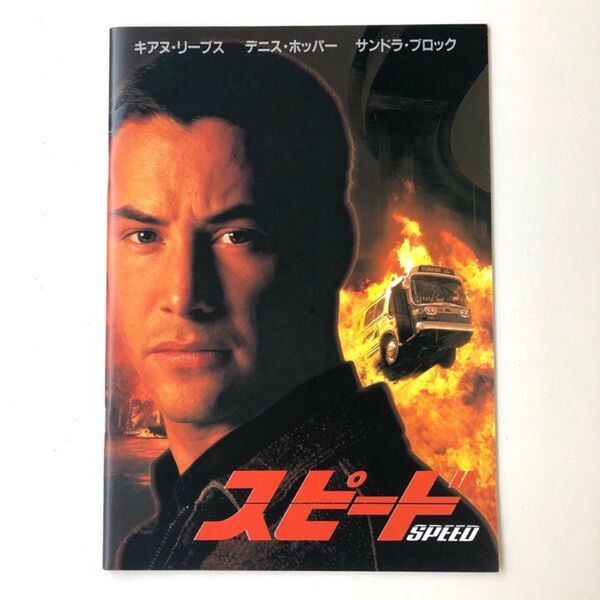 『スピード』 映画パンフレット