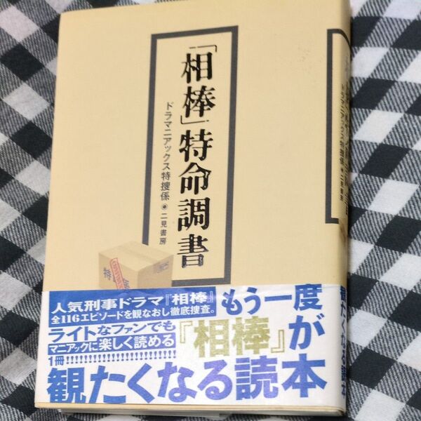 「相棒」特命調書 ドラマニアックス特捜係/著