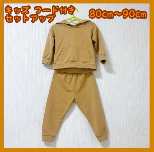 キッズ服 男の子 ベージュ スウェット セットアップ 80cm 90cm 冬 春