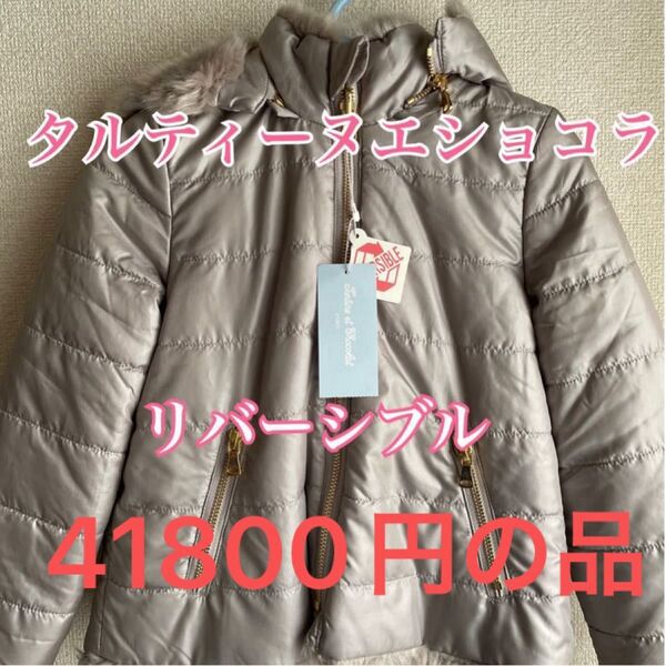 新品 110 タルティーヌエショコラ リバーシブルコート ブルゾン ファーコート アウター グレー