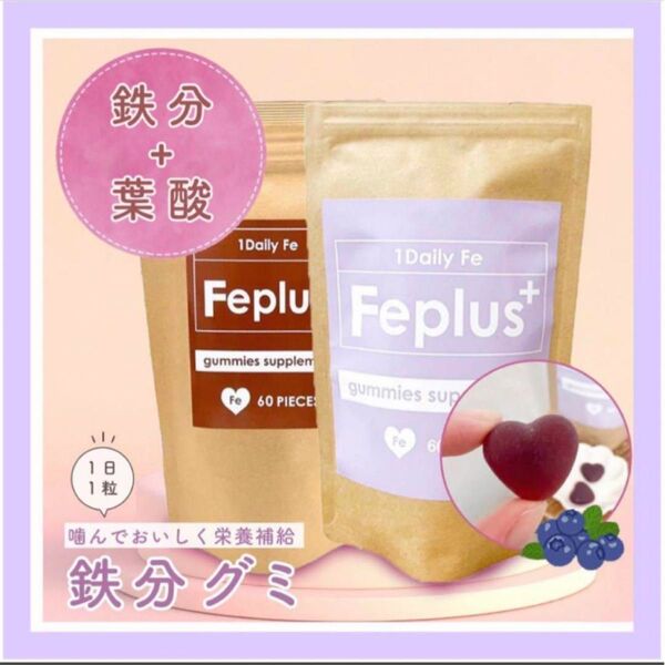 新品未使用 鉄分グミ 鉄サプリ グミサプリ Feplus エフイープラス 貧血 頭痛 子供