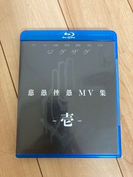 真天地開闢集団 慈愚挫愚MV集 壱 Blu-ray