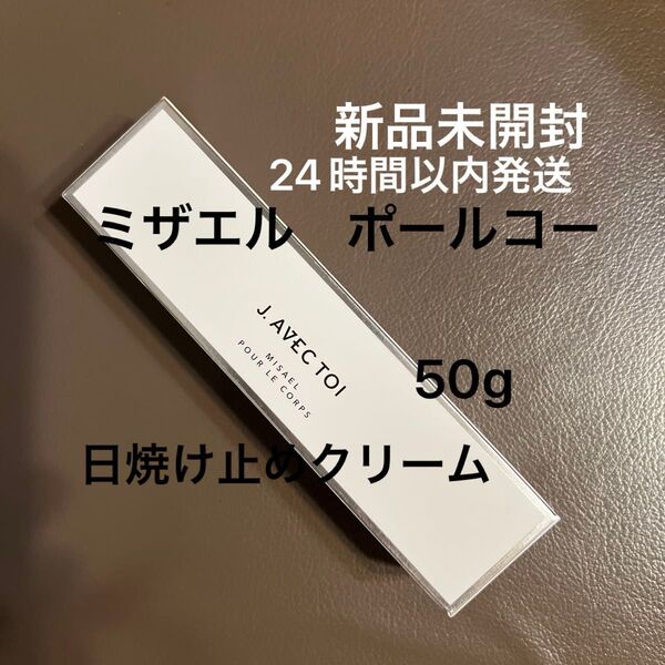 J.AVECTOI ミザエル ポールコー 全身用UVクリーム 50g 新品未開封