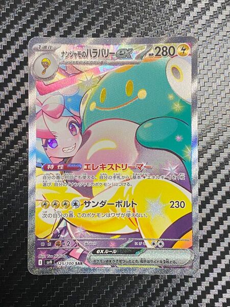 ナンジャモのハラバリーex SAR バトルパートナーズ ポケモンカードゲーム SV9