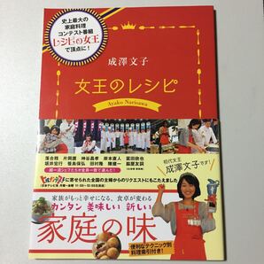 成澤文子 女王のレシピ 帯付