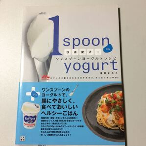 ☆快適便活! ワンスプーンヨーグルトレシピ　帯付☆　浅野まみこ