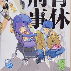 ★ 「育休刑事」 似鳥 鶏 ドラマ化 金子大地 前田敦子 北乃きい ◆古本◆
