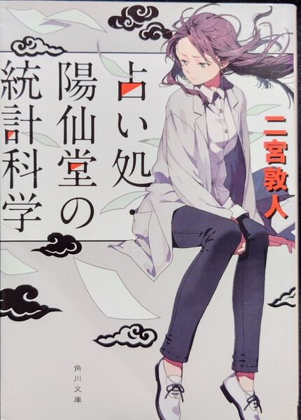 ★ 「占い処・陽仙堂の統計科学」 二宮敦人 四柱推命 新感覚ミステリ ◆古本◆