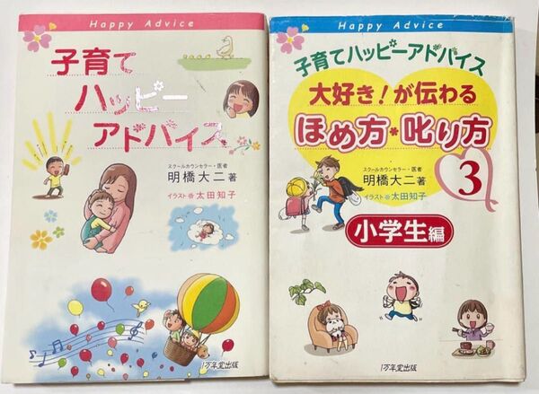 子育てハッピーアドバイス 大好き!が伝わる ほめ方・叱り方 ☆ 2冊セット
