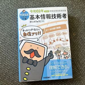 キタミ式イラストIT塾基本情報技術者 令和02年 (情報処理技術者試験) きたみりゅうじ/著