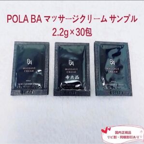 【新品】POLA BA マッサージクリーム サンプル 2.2g×30包