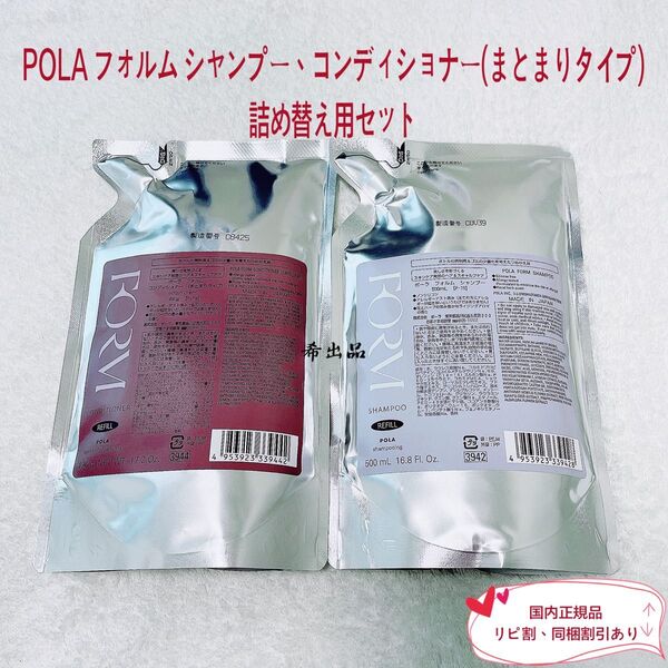 POLA フォルムシャンプー、コンディショナー(まとまりタイプ)リフィルセット