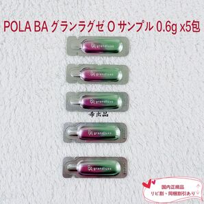【新品】POLA BA グランラグゼ O サンプル 0.6g×5包