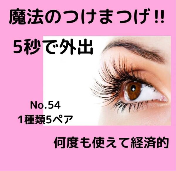 魔法のつけまつげ 接着剤不要 ナチュラル ワンタッチ 簡単 5ペア No.54