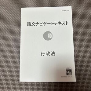 論文ナビゲートテキスト 行政法