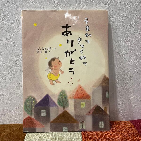 うまれてきてくれてありがとう にしもとよう/ぶん 黒井健/え