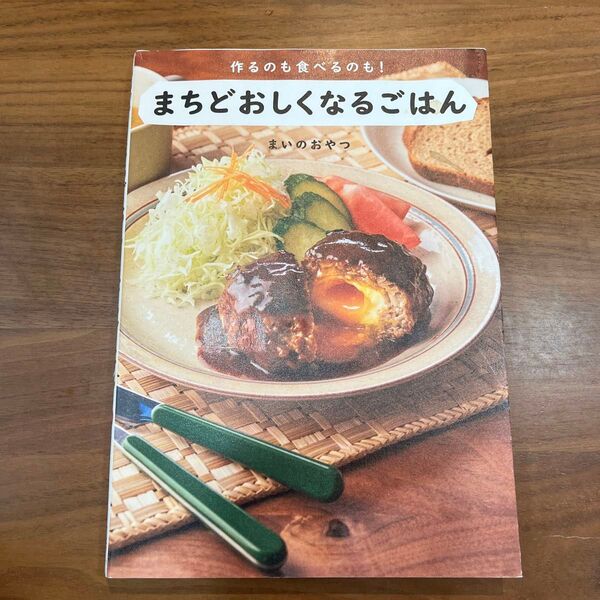まちどおしくなるごはん 作るのも食べるのも! まいのおやつ/著