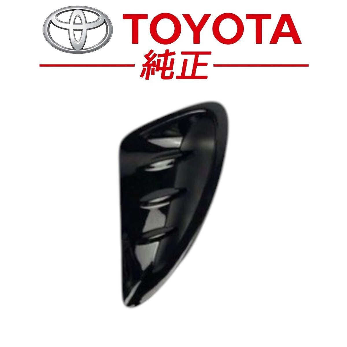 ★新品未使用品★ トヨタ 純正 ZZW30 MR-S クォータパネルエアインレット ガーニッシュSUB-ASSY LH 左側のみ 外装部品 ブラック カスタム
