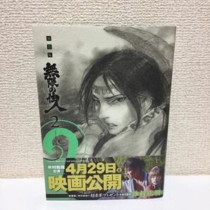 「無限の住人 2 新装版」