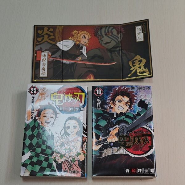 【漫画】鬼滅の刃 10巻 23巻 +ミニ屏風