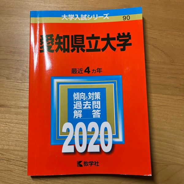 愛知県立大学 2020年版 赤本 過去問
