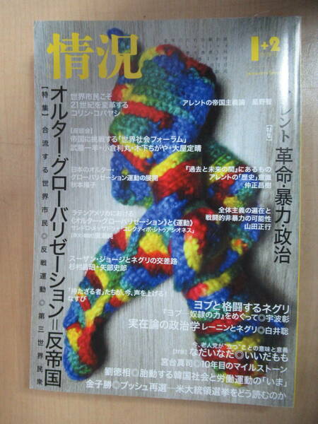 本　雑誌　月刊情況　2005年1+2合併号　状況出版　オルター・グローバリゼーション＝犯帝国（韓国・欧州・南米）　2005年1月1日発行