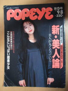 雑誌　ポパイ　POPEYE 1993年9月8日号　第427号　新・美人論ー美人が丸くなっているー　美女研究レポート　