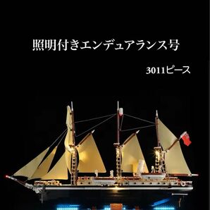 【照明付き】レゴ エンデュアランス号 3011ピース ※即購入不可