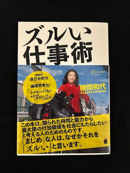 ズルい仕事術 勝間和代 自己啓発