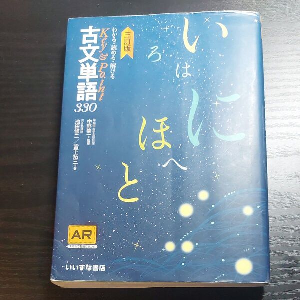 わかる・読める・解けるKey & Point古文単語330 (3訂版) 池田修二/著 宮下拓三/著 中野幸一/監修