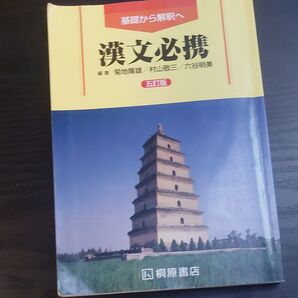 基礎から解釈へ漢文必携 五訂版/桐原書店/菊地隆雄 (単行本)