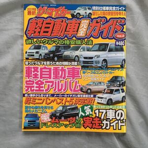 ■200１年■ザ・マイカー■軽自動車完全ガイド2■ムーブ・プレオ