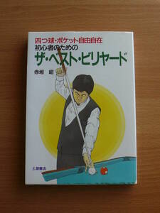 送料180円～ ザ・ベスト・ビリヤード　赤垣昭　四つ球・ポケット自由自在　