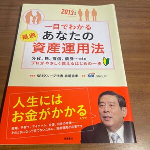 一目でわかるあなたの最適資産運用法 外貨、株、投信、債券…etc プロがやさしく教えるはじめの一歩 2013年版 北尾吉孝/