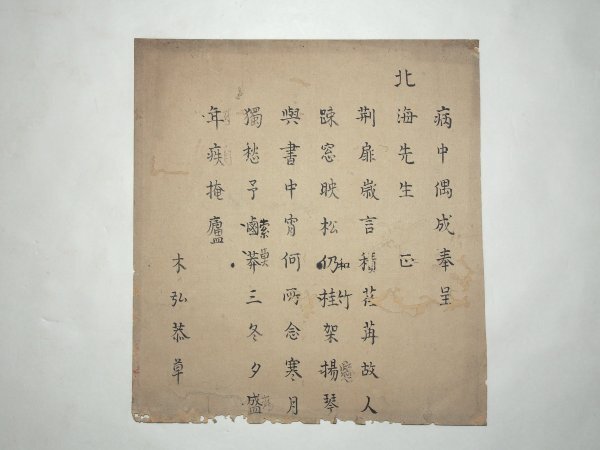 ◆真筆 まくり 木村蒹葭堂 詩稿 (一) 奉呈北海先生正 五言律詩 紙本 未装 漢詩 片山北海 混沌詩社 近世 文人 大坂 江戸時代