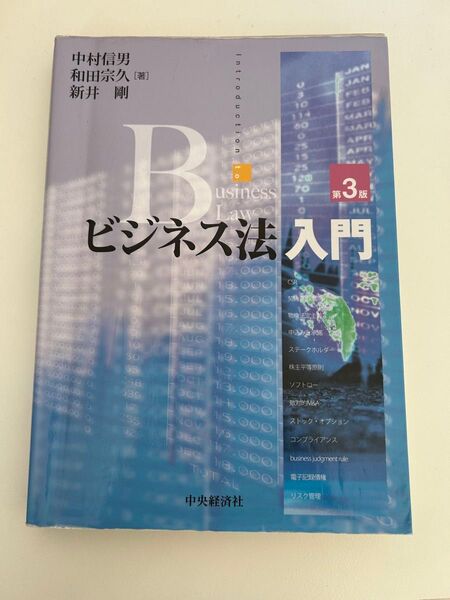 ビジネス法入門 和田宗久