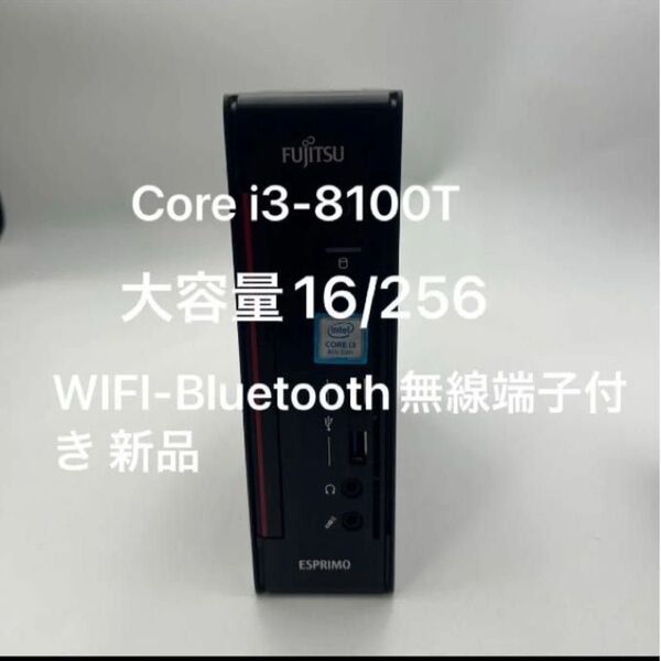 富士通 ESPRIMO Q558/B 第8世代 Core i3-8100T 3.10GHz/メモリ:16GB /SSD 256GB