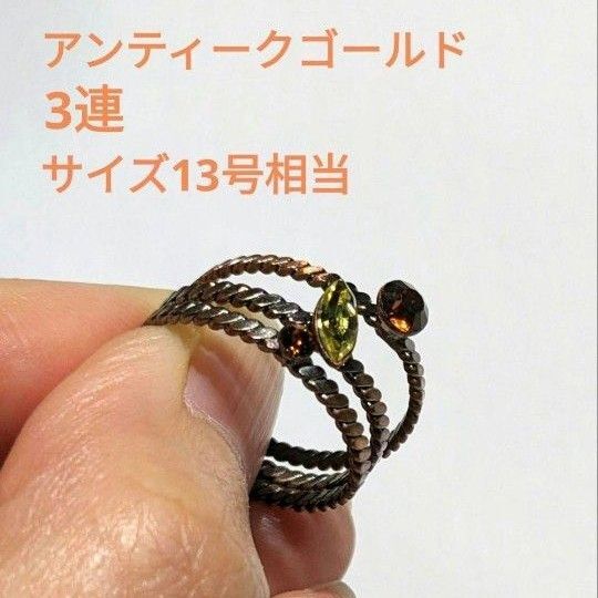 アンティークゴールド オレンジ系 3連リング 13号相当