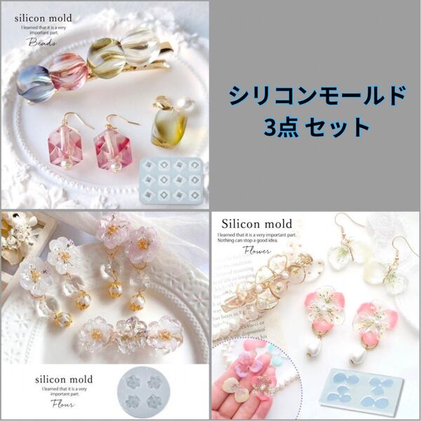 【新品 未開封】シリコンモールド 3点セット レジン モールド