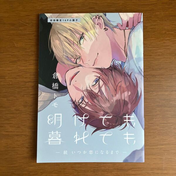 明けても暮れても 続いつか恋になるまで/倉橋トモ 初回特典
