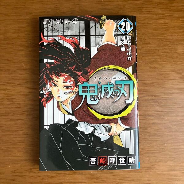 鬼滅の刃 20 (ジャンプコミックス) 吾峠呼世晴/著