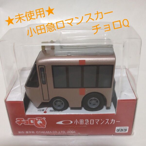 【未使用】小田急ロマンスカー チョロQ